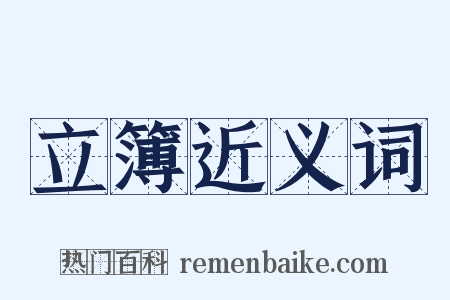 立簿近义词是什么意思的图片